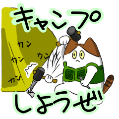 [LINEスタンプ] キャンプ行こうぜ（猫）