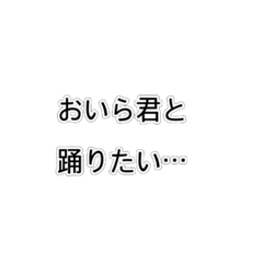 [LINEスタンプ] おいらは結局踊りたいスタンプ