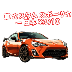 [LINEスタンプ] ⚫車 カスタム スポーツカー 日本 その10