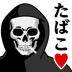 [LINEスタンプ] 死神♥たばこスタンプ