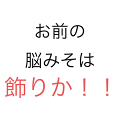 [LINEスタンプ] 煽りスタンプうざい1