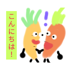 [LINEスタンプ] かわいいにんじんさん