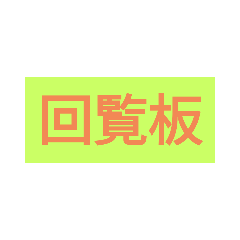 [LINEスタンプ] 回覧板（2）