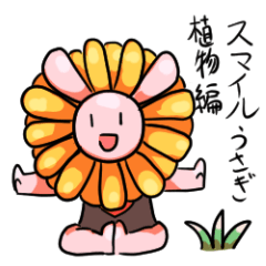 [LINEスタンプ] スマイルうさぎ植物編