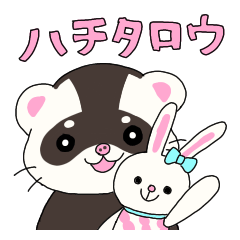 [LINEスタンプ] フェレットのハチタロウ