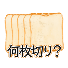 [LINEスタンプ] 食パンだいすき！スタンプ