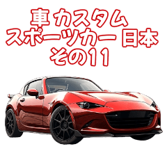 [LINEスタンプ] ⚫車 カスタム スポーツカー 日本 その11