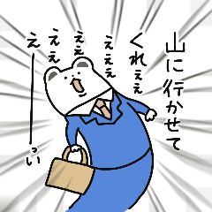 [LINEスタンプ] 蓼科オコジョ！山好きのためのクセ強め編