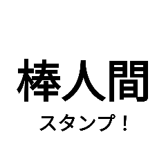 [LINEスタンプ] 棒人間 日常用