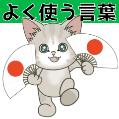 [LINEスタンプ] よく使う言葉だらけ【仔猫のぽんにゃん】