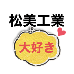 [LINEスタンプ] 松美工業MAC