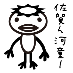 [LINEスタンプ] 佐賀ん河童の佐賀弁1（あ行・か行）