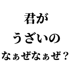 [LINEスタンプ] なぁぜなぁぜ？【怒り用/煽り/ネタ】