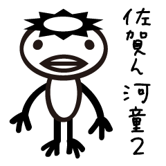 [LINEスタンプ] 佐賀ん河童の佐賀弁2（さ行・た行）