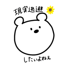 [LINEスタンプ] 虚無なシロクマその2