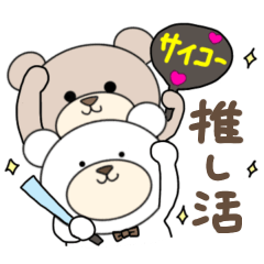 [LINEスタンプ] くまの推し活♡ 2