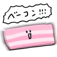 [LINEスタンプ] シンプル ベーコン 日常会話