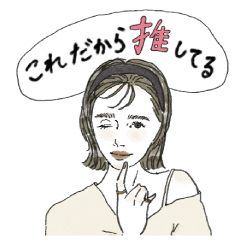[LINEスタンプ] 推しが尊い♪感情豊かな女の子スタンプ