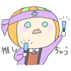 [LINEスタンプ] しちゃいがち  推し活なみだちゃん