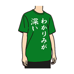 [LINEスタンプ] 使える！面白Tシャツ【日常1】