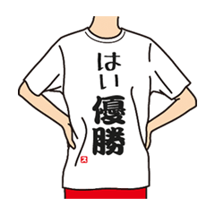 [LINEスタンプ] 使える！面白Tシャツ【日常2】