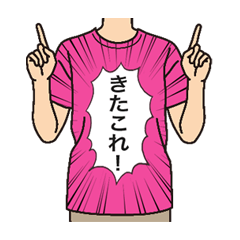 [LINEスタンプ] 使える！面白Tシャツ【日常3】