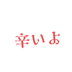 [LINEスタンプ] 辛い時に素直に言いやすいスタンプ。