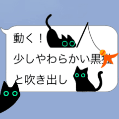 [LINEスタンプ] 動く！少しやわらかい黒猫と吹き出し