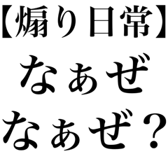 [LINEスタンプ] なぁぜなぁぜ？の煽り日常【面白い・ネタ】