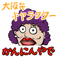 [LINEスタンプ] 大阪弁キャラクターズ