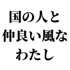 [LINEスタンプ] 大臣のことばかり言うやつ【ネタ/天才肌】