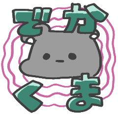 [LINEスタンプ] めちゃでか踏熊スタンプ