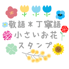 [LINEスタンプ] 敬語＊小さいお花がたくさんのスタンプ