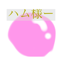 [LINEスタンプ] ハム様だぜ〜