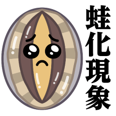 [LINEスタンプ] ぴえんあわび♥蛙化現象スタンプ