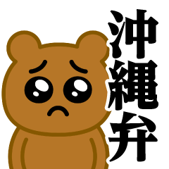 [LINEスタンプ] ぴえんMAX-くま♥沖縄弁スタンプ