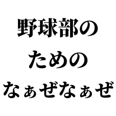 [LINEスタンプ] 野球部のためのなぁざなぁぜ【ネタ/煽り/】