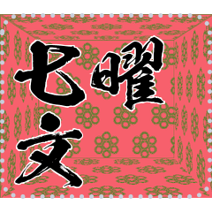 [LINEスタンプ] 日本の和柄 メッセージ スタンプ B30