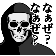 [LINEスタンプ] 死神♥なぁぜ？なぁぜ？スタンプ