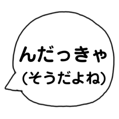 [LINEスタンプ] 青森弁！ふきだし編