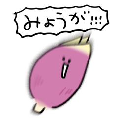 [LINEスタンプ] シンプル みょうが 日常会話