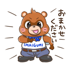 [LINEスタンプ] 今井組ポジ君スタンプ2