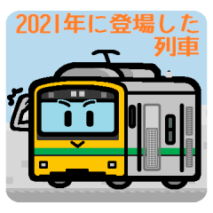 [LINEスタンプ] デフォルメ2021年に登場した列車の画像（メイン）