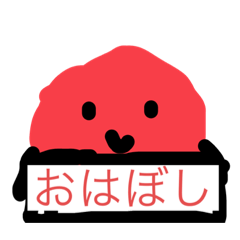[LINEスタンプ] 梅干くんの可愛いスタンプ