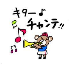 [LINEスタンプ] 高校野球.少年野球.応援実況.クマちゃん