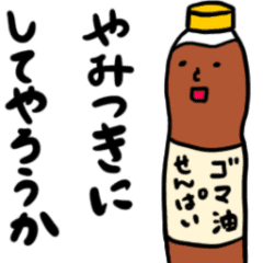 [LINEスタンプ] 動くぞ！ゴマ油せんぱいのスタンプ