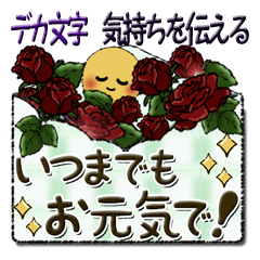 [LINEスタンプ] 大きめ文字【気持ちを伝える】