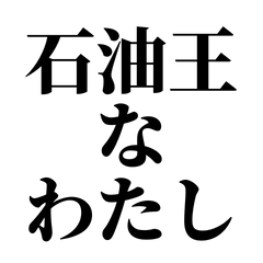 [LINEスタンプ] 石油王な私【金持ち/ネタ/煽る】