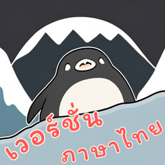 [LINEスタンプ] ペンギンベビーの生活 (タイ Ver)