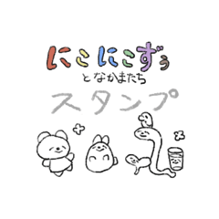 [LINEスタンプ] にこにこずぅとなかまたち